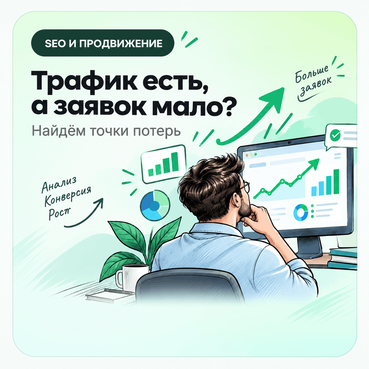 SEO и продвижение — увеличение заявок с сайта